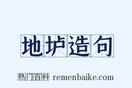 地垆造句是什么意思的图片